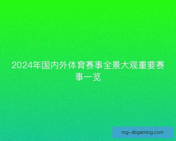 2024年国内外体育赛事全景大观重要赛事一览